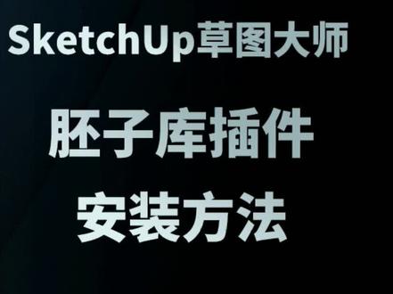 SketchUp草图大师胚子库插件#三维建模#3d设计#建模安装@SU插件#胚子库插件 #