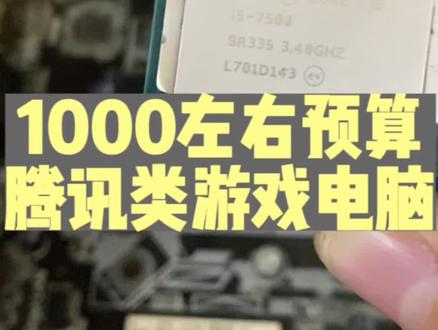 1000预算腾讯游戏主机#电脑 #电脑装机 #电脑组装#电脑知识 #电脑店日常 @DOU+小助手