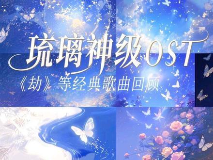回顾琉璃那些神级OST!#成毅#琉璃#劫#OST #歌曲