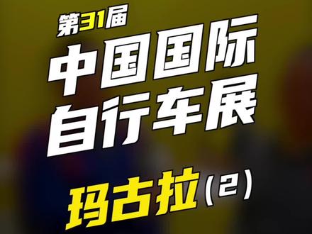 上海国际自行车展,介绍玛古拉的产品。
#自行车 #公路车 #爱生活爱骑行 #trek#崔克沈阳