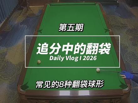 追分必学的翻袋 #台球 #台球是一种生活 #台球基本功教学