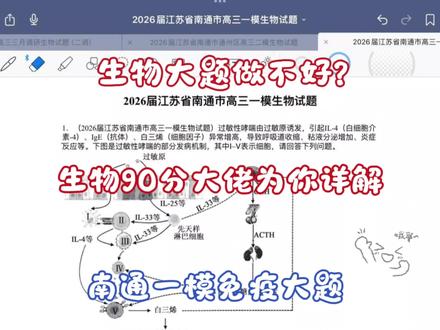 【好题精讲】生物大佬保姆级讲解南通一模免疫大题!