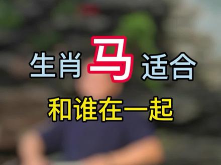 有问题可以评论下面告诉我!#生肖 #生肖婚配#十二生肖 #传统文化@DOU+小助手 @抖音小助手 @抖音广告助手