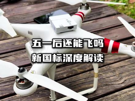 老飞友别慌!五一无人机新国标解读 #无人机新国标 #无人机新规 #UOM #安擎科技 #嗖嗖fly