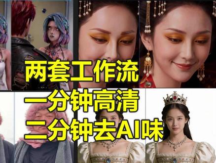 2分钟用海皮工作流完成高清+去AI味 #AI动画 #ai工作流教程 #ai新星计划 #ai教程