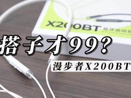谁能想到跑步搭子才99?!漫步者X200BT运动耳机体验 #耳机 #漫步者 #挂脖式蓝牙耳机 #蓝牙耳机
