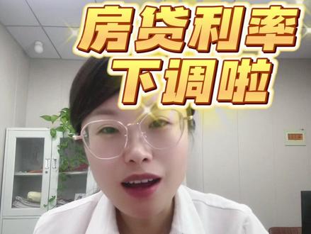 23年9月25号就可以向银行正式提交申请了#存量房贷利率确定下调 #房贷利率下调
