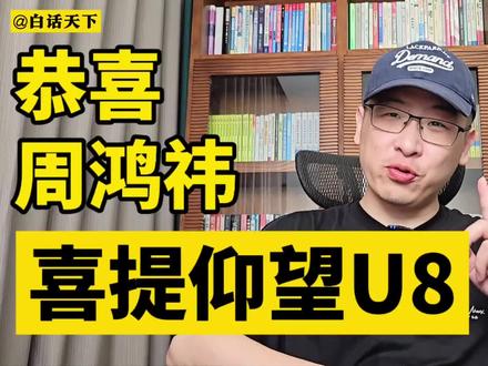 周鸿祎喜提仰望u8! #仰望u8 #比亚迪 #周鸿祎喜提仰望U8