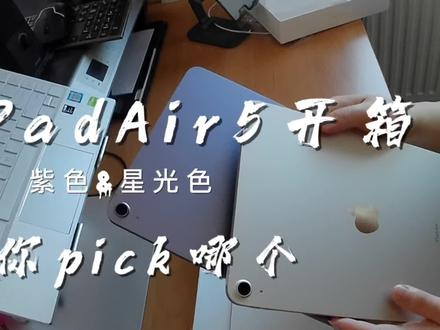 iPad Air 5 星光色&紫色 开箱对比 你pick哪个