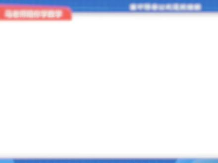 别死记诱导公式了!看懂两步走逻辑,求值化简不扣分,建议收藏! 为什么口诀背得熟,考试还是错? 因为你只记住了“奇变偶不变”,却没理解背后的变量内涵。 马老师一个视频带你从底层逻辑出发,通关诱导公式三大应用:
1️⃣ 特殊角求值: 负化正、大化小,快速锁定数值。 2️⃣ 结构化简: 识别代数式特征,实现极简转化。 3️⃣ 关联求值: 掌握“整体换元”,拆解角度间的和差约束。
两步走定名与号,彻底告别符号错误。建议点赞收藏备用!
#高中数学 #高一数学 #诱导公式 #底层逻辑 #数学思想