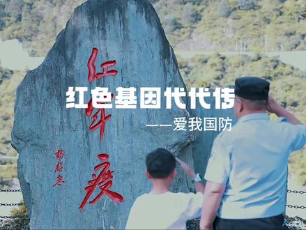 红色基因代代传#爱我国防 #爱我国防主题征文