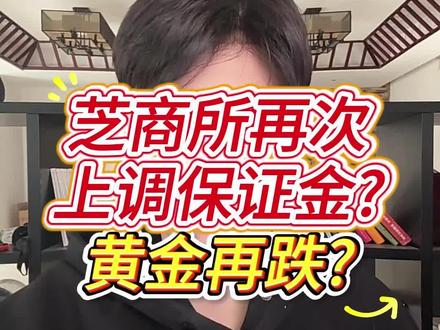 芝商所再次上调保证金?黄金再跌?#黄金 #国际黄金 #黄金走势 #黄金行情 #金价