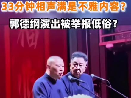 真是屋漏偏逢连夜雨,郭德纲老师刚被约谈,纲丝节上又有人闹事了 真是屋漏偏逢连夜雨,郭德纲老师刚被约谈,纲丝节上又有人闹事了
木秀于林风必摧之。北京德云社班主郭德纲,算是真正领略到这句话的含义,原来太过优秀果然是遭人嫉妒啊。
因为相声作品《艺高人胆小》,郭德纲老师被人举报,随后他和相声专场的主办方,也被有关部门依法约谈了。
本来以为被有关部门约谈后,事情也到此告一段落,没有想到却屋漏偏逢连夜雨,这不纲丝节上又有人闹事了。
话说在本届纲丝节上面,德云一哥岳云鹏和孙越,表演了一段非常精彩的相声,这中间就出现了一段小插曲。
原来在岳云鹏表演的时候,一位女士突然要离开,岳云鹏也巧妙地进行了挽留,不过最后她还是因为有事选择离开。
按说观众有事中途立场,这件事情说来也无可厚非,只是这位女士离开后发生的事,就多少有些让人看不明白了。
原来这位女士离开之后,观众席忽然间一阵骚动,紧接着有一位男士的呐喊声,在偌大演出场馆内格外刺耳朵。
当这位观众喊起“别照”了这句话,岳云鹏立马就知道咋回事,原来这是现场的工作人员,用激光笔在干扰观众录视频。
可能很多人都不理解,为什么不让观众录视频,因为这样做牵扯到版权,纲丝节是优酷独家版权,任何人都不能随意录制视频。
不过岳云鹏也是宠粉心切,他没有怪罪现场观众,反而开导起那位现场工作人员,说他不应该这样对待观众。
岳云鹏这样宠粉可以理解,但是观众也要洁身自好,既然主办方不允许录制视频,为啥明知不可为而为呢?