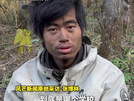 “张家界七星山”荒野求生挑战赛第36天 通过体检后 剩余15人。记者连环追问:“林北”认真自证“乖学生”话音刚落曝“辍学一年”这反转猝不及防。#张家界七星山 #荒野求生