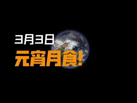 下一次是2027年!今晚别忘试试抬头看月全食 #月全食 #气象 你的家乡能看到月全食吗?一条视频带你从云图展望月食过程