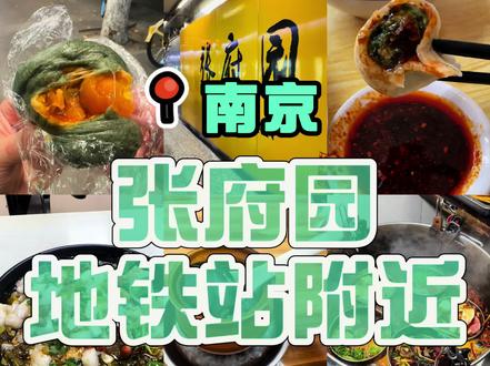 张府园地铁站附近6家美食,离新街口不远,个个都是我掏心窝子的分享#南京美食 #五一带上256G的胃见面吧 #南京人为了美食有多拼 #南京美食攻略#美食判官已上线