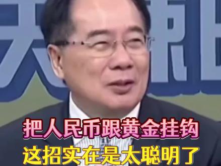 蔡正元:随时可以兑换黄金,称赞这一招实在是太聪明了!