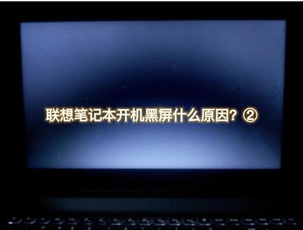 #互联网 #电脑 #电器
联想笔记本开机黑屏怎么办?
Win10系统如何启用安全模式