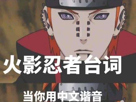 中文谐音念 #火影忍者 里忍术 #充能计划 #声优都是怪物@DOU+小助手