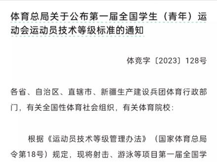 可获得“运动健将、国家一级、二级运动员证书”!
体育总局公布第一届全国学生(青年)运动会运动员技术等级标准:(完整版)
#体育总局关于公布第一届全国学青年会运动员技术等级标准的通知 #全国学青会运动员技术等级标准的通知 #第一届全国学青会运动员达级标准 #全国学青会运动员技术等级标准 #全国学青会运动员达级标准