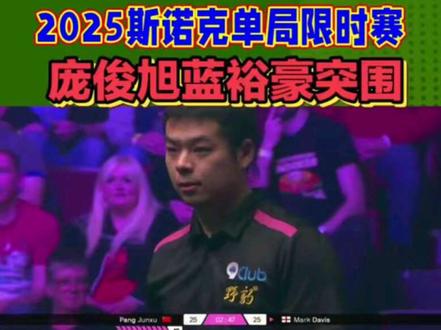 斯诺克单局限时赛首日庞俊旭蓝裕豪成功突围#斯诺克 #上热门 #台球是一种生活 #台球 #抖音二创激励计划