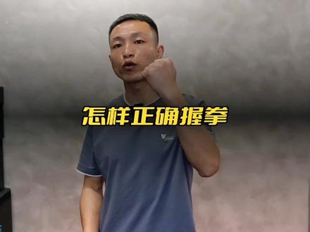 握拳的目的是保持稳固的手腕结构形态,就可以明白怎样正确握拳#拳击 #干货分享 #拳击教学 #拳击格斗
