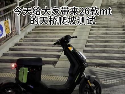 大家期待的mt测评视频来啦第一期天桥爬坡测试#小牛电动 #小牛mt2026 #这很小牛 #我就要小牛 #新国标电动车