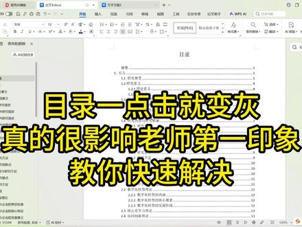 如何快速去除论文目录灰色底纹 #毕业论文 #论文ai检测