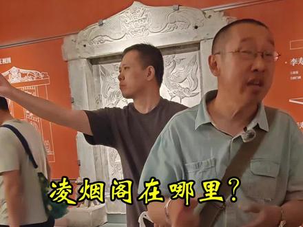 凌烟阁现在在哪里?#西安旅游#大唐盛世