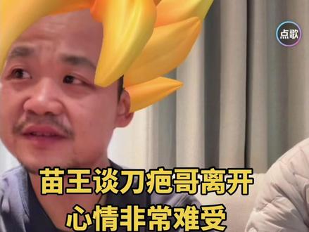 苗王重情重义,跟刀疤哥感情深厚,对家乡责任心重