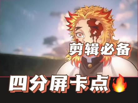 #剪辑教程 #剪映 #卡点 炼狱无烬,炎柱永存。#四分屏卡点 #鬼灭之刃