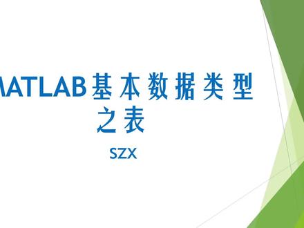 #学浪计划 #matlab学习 MATLAB数据类型之表,适合小白自学的视频。