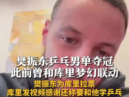 樊振东乒乓男单夺冠,此前曾和库里梦幻联动:樊振东为库里拉票,库里发视频感谢还称要和他学乒乓#巴黎奥运会 #巴黎超前线