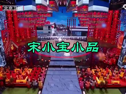 宋小宝2026年小品,让你笑口常开!
