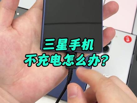 三星手机不充电怎么办?显示有水汽,解决办法很简单 #手机使用技巧 #折叠屏手机 #数码科技