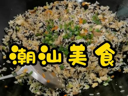 潮汕美食多朴实#潮汕美食 #美食#上热门#正能量@DOU+小助手 @抖音小助手 @蔡澜花花世界