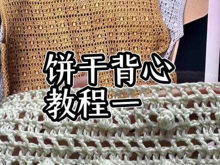 饼干背心教程一来了 #老钱风背心教程#零基础钩织教程