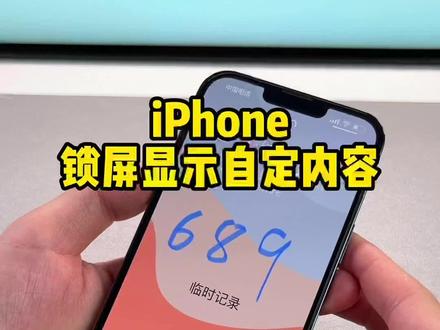 快速记录内容,直接显示在iPhone锁屏上,还能重复使用!#iphone