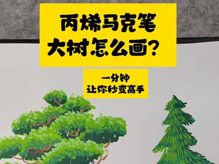 丙烯马克笔画大树|3种画法搞定手抄报插图#小学生手抄报#手抄报教程#手抄报插图#小学生手绘#丙烯马克笔教程