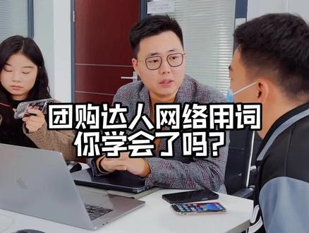 团购达人应该用什么样的网络词,你知道抖Y的违禁词吗#干货分享 #团购达人 #探店达人 #短视频运营 #抖音运营小技巧