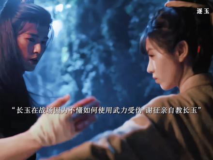 长玉在战场上不懂如何使用神力受伤,谢征手把手教长玉如何释放力气,长玉邀请谢征一起泡脚谢征害羞逃离,谢征大胜归来长玉把发带扔向谢征 谢征立马领会一把抓住了发带