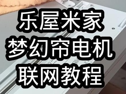 乐屋米家梦幻帘电机配网教程,梦幻帘电机联网教程#智能家居 #电动窗帘 #米家智能 #全屋智能 #小米智能家居