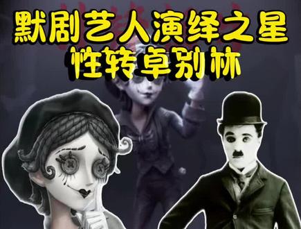 仅用0秒就想出了默剧艺人的演绎之星-卓别林,不知道会不会给安排一个性转#第五人格 #今天第五人格了吗 #游戏通关的一百种姿势