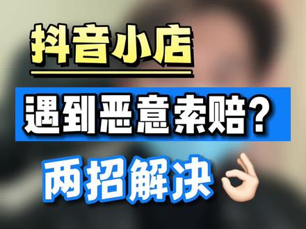抖店遇到恶意索赔怎么办#干货 #涨知识 #客服外包
