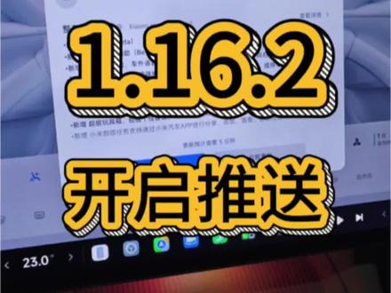 小米汽车1.16.2版本开启推送 这个版本应该是全量推送的版本了,大家这两天多留意车机更新提示!#小米汽车ota #我和我的小米汽车 #小米汽车系统更新 #上热门🔥
