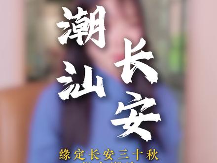 潮汕根在中原,西安藏着千年长安底蕴。
从潮汕出发的小浪花,被古城温柔托举长大,早已不分他乡与故乡。
#潮汕文化 #潮汕 #长安 #潮汕话#西安