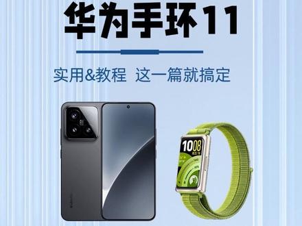 华为手环11安卓手机使用教程 安卓使用华为手环教程 #华为手环 #华为手环11 #华为