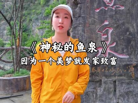 你敢相信重庆一名姓李的大爷做了一个梦,就挖出了一个鱼泉,每天涌出1000多斤鱼,这真是现实版的美梦成真。#旅游 #旅行推荐官 #交换世界计划 #重庆 #鱼泉