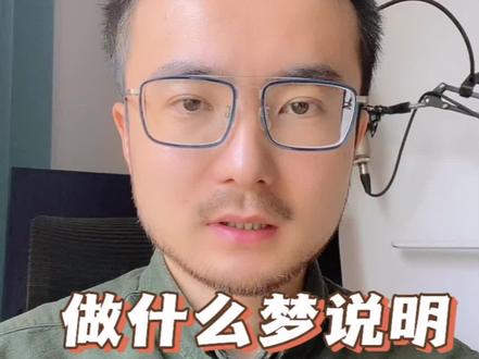 如果你做梦梦见前任,可能是这几种原因#梦境#周公解梦#前任#梦的解析 #情感