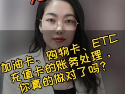 太全了!加油卡、购物卡、ETC充值卡账务处理,会计赶紧收藏起来 #会计 #财税知识 #财务